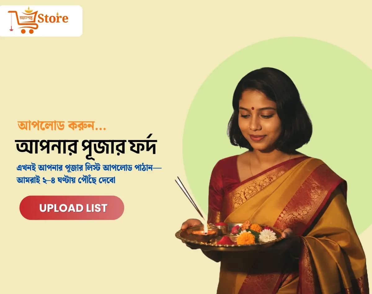 আপলোড পূজার ফর্দ
