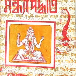 sambediya sandhya paddhati Samved Sandhya Paddhati Bengali Book
