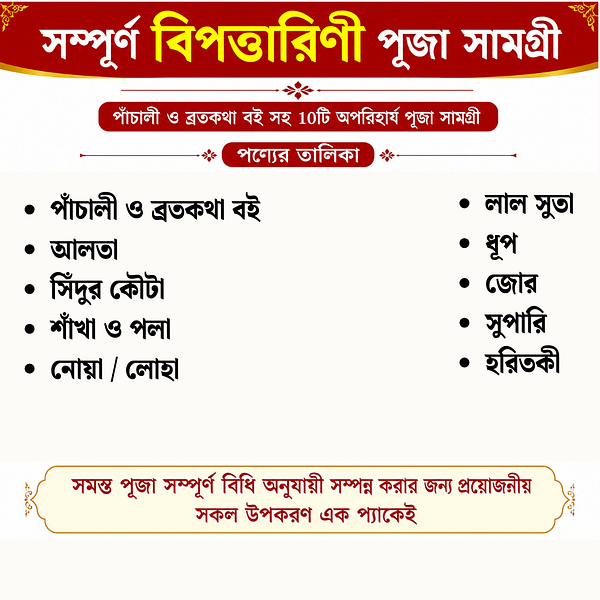 Maa Bipottarini Pooja Samagri 5 Maa Bipattarini Puja Samagri Kit Full Package