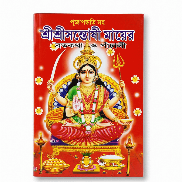 Sri Sri Santoshi Mayer Bratkatha o Panchali Sri Sri Santoshi Mayer Vratkatha o Panchali