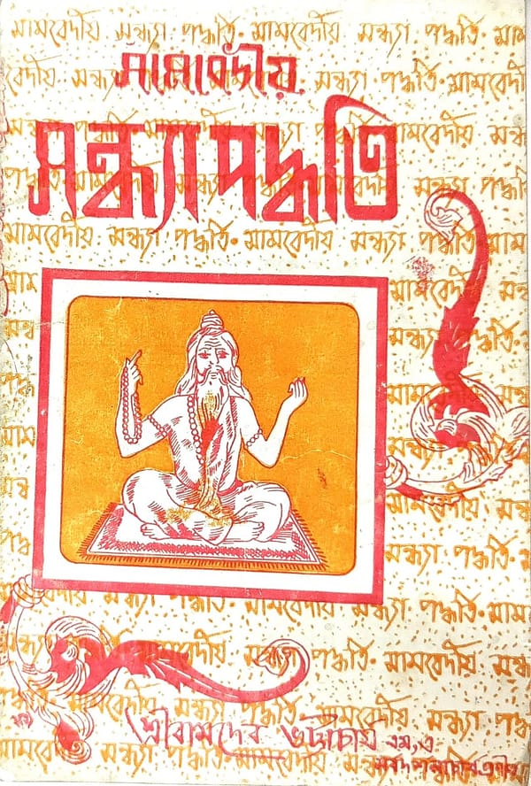 sambediya sandhya paddhati Samved Sandhya Paddhati Bengali Book